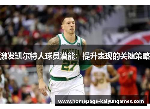 激发凯尔特人球员潜能：提升表现的关键策略