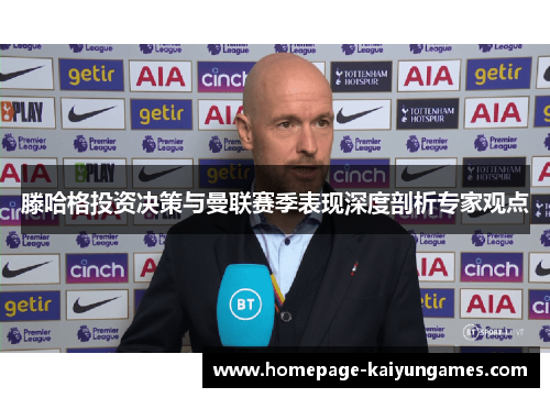 滕哈格投资决策与曼联赛季表现深度剖析专家观点 滕哈格投资决策与曼联赛季表现深度剖析专家观点