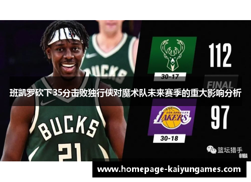 班凯罗砍下35分击败独行侠对魔术队未来赛季的重大影响分析