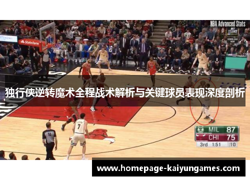 独行侠逆转魔术全程战术解析与关键球员表现深度剖析