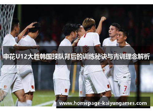 申花U12大胜韩国球队背后的训练秘诀与青训理念解析