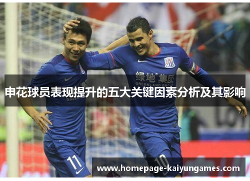 申花球员表现提升的五大关键因素分析及其影响 申花球员表现提升的五大关键因素分析及其影响