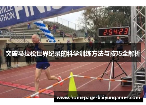 突破马拉松世界纪录的科学训练方法与技巧全解析 突破马拉松世界纪录的科学训练方法与技巧全解析