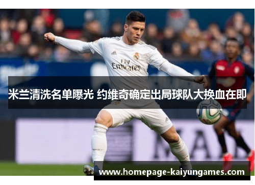 米兰清洗名单曝光 约维奇确定出局球队大换血在即