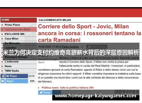 米兰为何决定支付约维奇高额薪水背后的深层原因解析