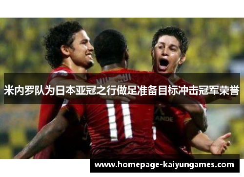 米内罗队为日本亚冠之行做足准备目标冲击冠军荣誉