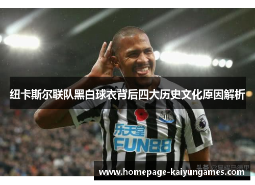 纽卡斯尔联队黑白球衣背后四大历史文化原因解析