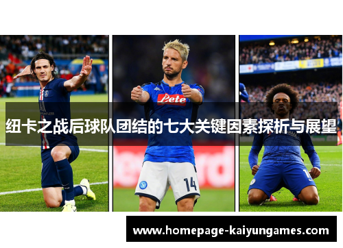 纽卡之战后球队团结的七大关键因素探析与展望 纽卡之战后球队团结的七大关键因素探析与展望