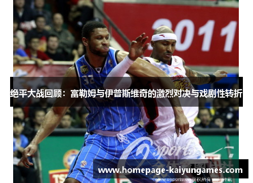 绝平大战回顾：富勒姆与伊普斯维奇的激烈对决与戏剧性转折