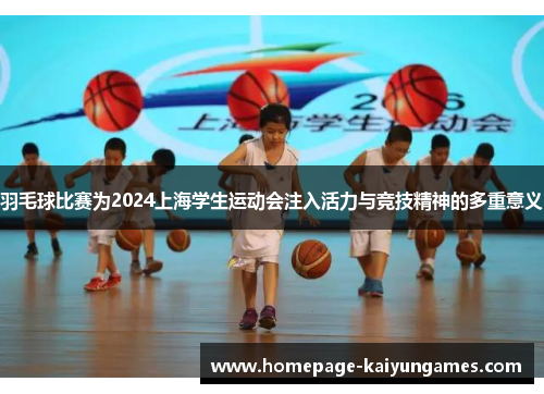 羽毛球比赛为2024上海学生运动会注入活力与竞技精神的多重意义