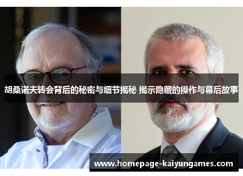 胡桑诺夫转会背后的秘密与细节揭秘 揭示隐藏的操作与幕后故事 胡桑诺夫转会背后的秘密与细节揭秘 揭示隐藏的操作与幕后故事