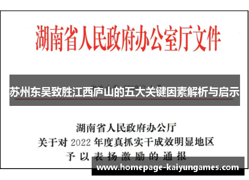 苏州东吴致胜江西庐山的五大关键因素解析与启示