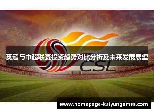 英超与中超联赛投资趋势对比分析及未来发展展望 英超与中超联赛投资趋势对比分析及未来发展展望