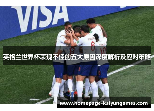 英格兰世界杯表现不佳的五大原因深度解析及应对策略