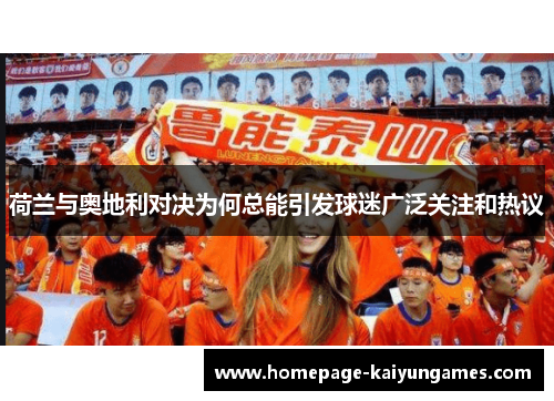 荷兰与奥地利对决为何总能引发球迷广泛关注和热议