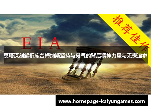 莫塔深刻解析库普梅纳斯坚持与勇气的背后精神力量与无畏追求