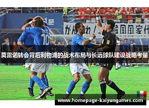 莫雷诺转会背后利物浦的战术布局与长远球队建设战略考量