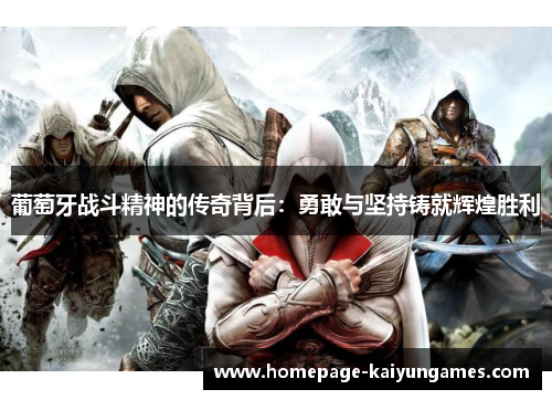 葡萄牙战斗精神的传奇背后：勇敢与坚持铸就辉煌胜利