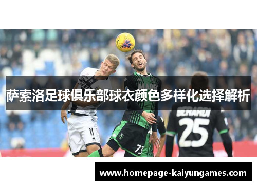 萨索洛足球俱乐部球衣颜色多样化选择解析