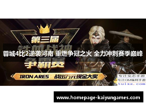 蓉城4比2逆袭河南 重燃争冠之火 全力冲刺赛季巅峰 蓉城4比2逆袭河南 重燃争冠之火 全力冲刺赛季巅峰