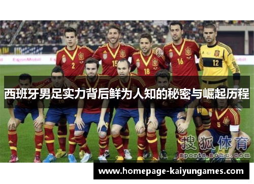西班牙男足实力背后鲜为人知的秘密与崛起历程