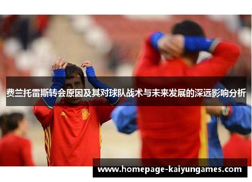 费兰托雷斯转会原因及其对球队战术与未来发展的深远影响分析