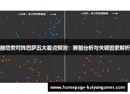 赫塔费对阵巴萨五大看点预测：赛前分析与关键因素解析