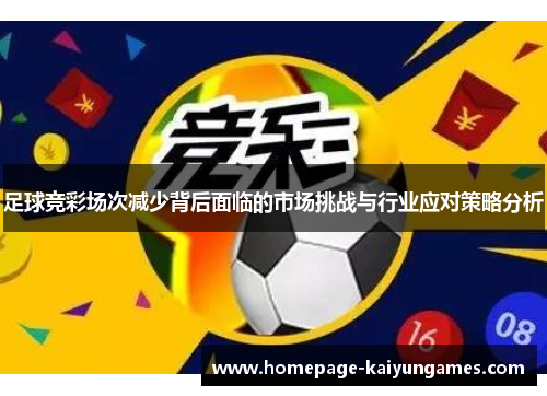 足球竞彩场次减少背后面临的市场挑战与行业应对策略分析 足球竞彩场次减少背后面临的市场挑战与行业应对策略分析