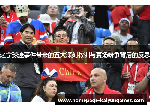 辽宁球迷事件带来的五大深刻教训与赛场纷争背后的反思