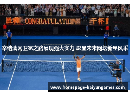 辛纳澳网卫冕之路展现强大实力 彰显未来网坛新星风采 辛纳澳网卫冕之路展现强大实力 彰显未来网坛新星风采