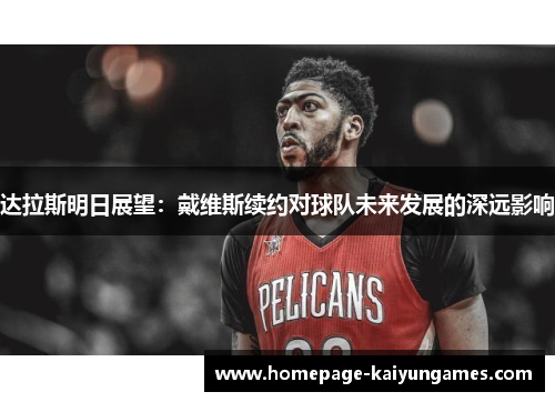 达拉斯明日展望：戴维斯续约对球队未来发展的深远影响