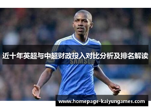 近十年英超与中超财政投入对比分析及排名解读 近十年英超与中超财政投入对比分析及排名解读