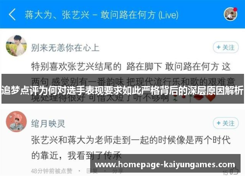 追梦点评为何对选手表现要求如此严格背后的深层原因解析