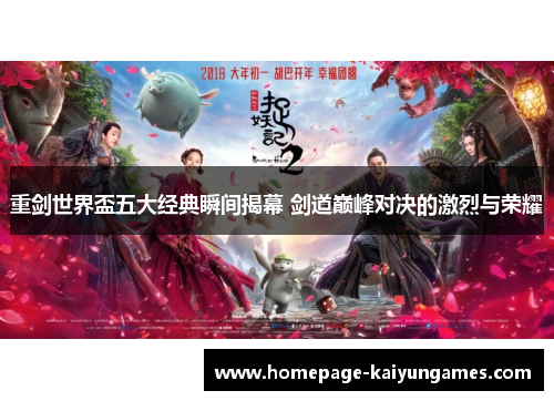 重剑世界盃五大经典瞬间揭幕 剑道巅峰对决的激烈与荣耀