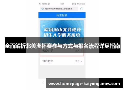 全面解析北美洲杯赛参与方式与报名流程详尽指南 全面解析北美洲杯赛参与方式与报名流程详尽指南