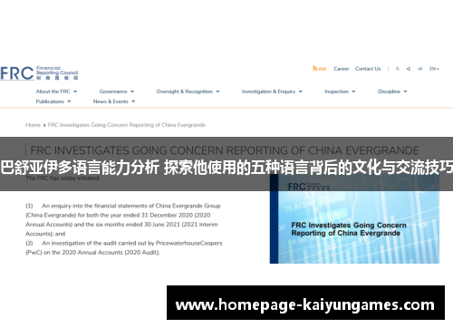 巴舒亚伊多语言能力分析 探索他使用的五种语言背后的文化与交流技巧 巴舒亚伊多语言能力分析 探索他使用的五种语言背后的文化与交流技巧