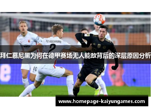 拜仁慕尼黑为何在德甲赛场无人能敌背后的深层原因分析 拜仁慕尼黑为何在德甲赛场无人能敌背后的深层原因分析