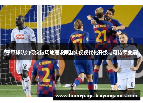意甲球队如何突破场地建设限制实现现代化升级与可持续发展