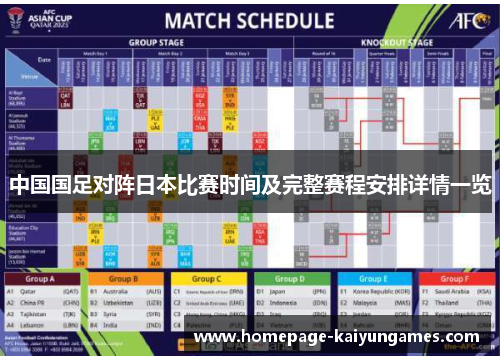中国国足对阵日本比赛时间及完整赛程安排详情一览