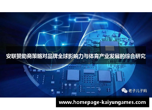 安联赞助商策略对品牌全球影响力与体育产业发展的综合研究 安联赞助商策略对品牌全球影响力与体育产业发展的综合研究