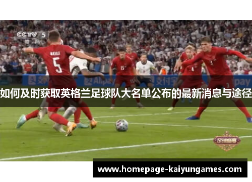 如何及时获取英格兰足球队大名单公布的最新消息与途径