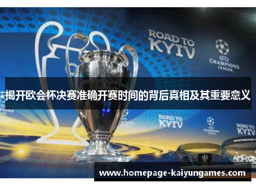 揭开欧会杯决赛准确开赛时间的背后真相及其重要意义