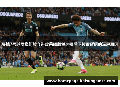 曼城7号球员缘何放弃进攻荣耀毅然选择后卫位置背后的深层原因 曼城7号球员缘何放弃进攻荣耀毅然选择后卫位置背后的深层原因