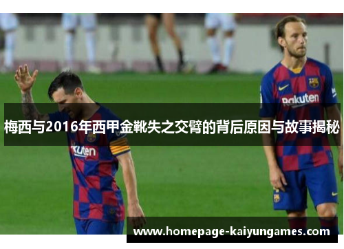 梅西与2016年西甲金靴失之交臂的背后原因与故事揭秘 梅西与2016年西甲金靴失之交臂的背后原因与故事揭秘