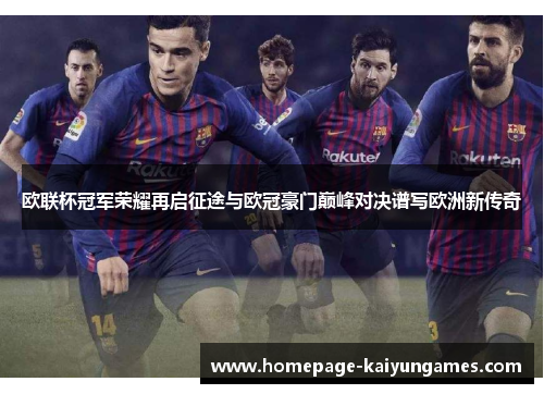 欧联杯冠军荣耀再启征途与欧冠豪门巅峰对决谱写欧洲新传奇