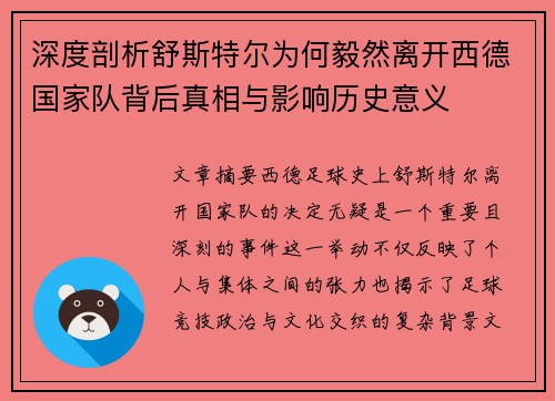 深度剖析舒斯特尔为何毅然离开西德国家队背后真相与影响历史意义
