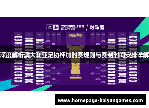 深度解析澳大利亚足协杯加时赛规则与赛制时间安排详解 深度解析澳大利亚足协杯加时赛规则与赛制时间安排详解