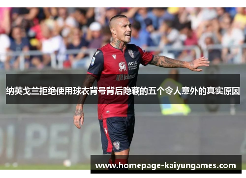 纳英戈兰拒绝使用球衣背号背后隐藏的五个令人意外的真实原因
