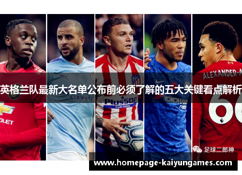 英格兰队最新大名单公布前必须了解的五大关键看点解析