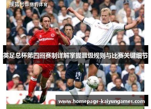 英足总杯第四圈赛制详解掌握晋级规则与比赛关键细节